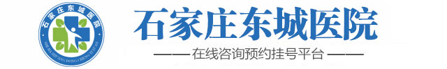 石家庄东城医院